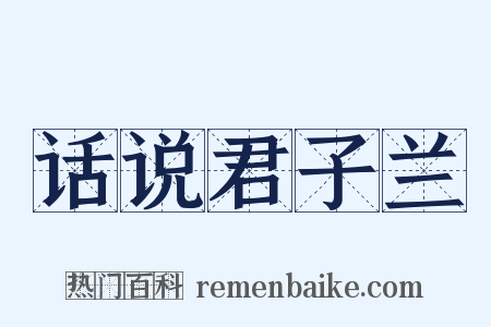 话说君子兰是什么意思的图片